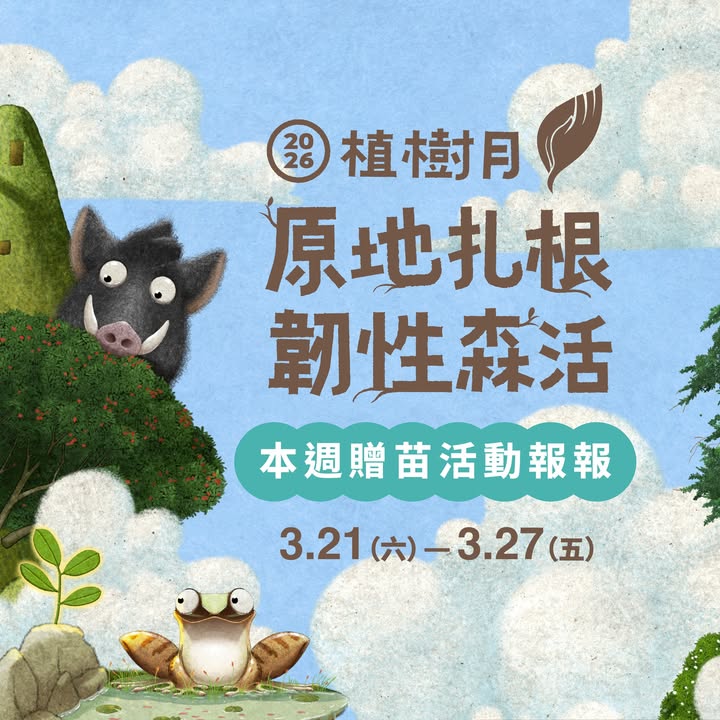 【🌱植樹月下半場Start｜3/21–3/27 贈苗地圖快收好】#留言抽好禮 

植樹月來到下半場啦～🌿
如果前幾週還沒跟上，接下來的贈苗場次真的要把握，不然春天就要默默溜走了🥹

這週的贈苗情...