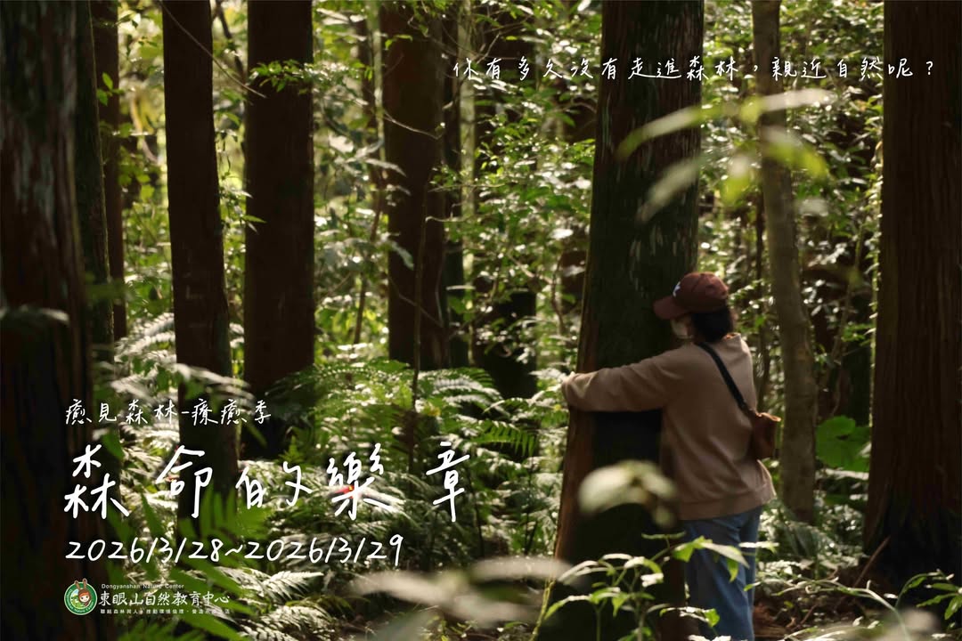 【森林療癒｜癒見森林：森命的樂章】#報名開放中

        ✦･ﾟ: *✧･ﾟ:* 𝄞 森 林 樂 章 神 壇 𝄞 *:･ﾟ✧*:･ﾟ✦
                          ...