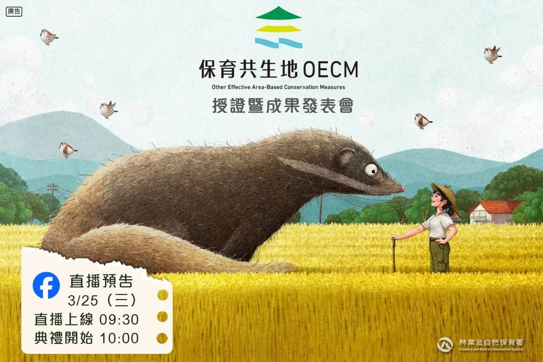 【🎥今日直播預告｜有些地方，一邊生活，也一邊做保育🌿】

說到保育，很多人第一時間想到的，可能是自然保留區、保護區或是國家公園 🌲🏞️。但其實，日常生活、耕作利用與土地經營的過程中，也能一步步...