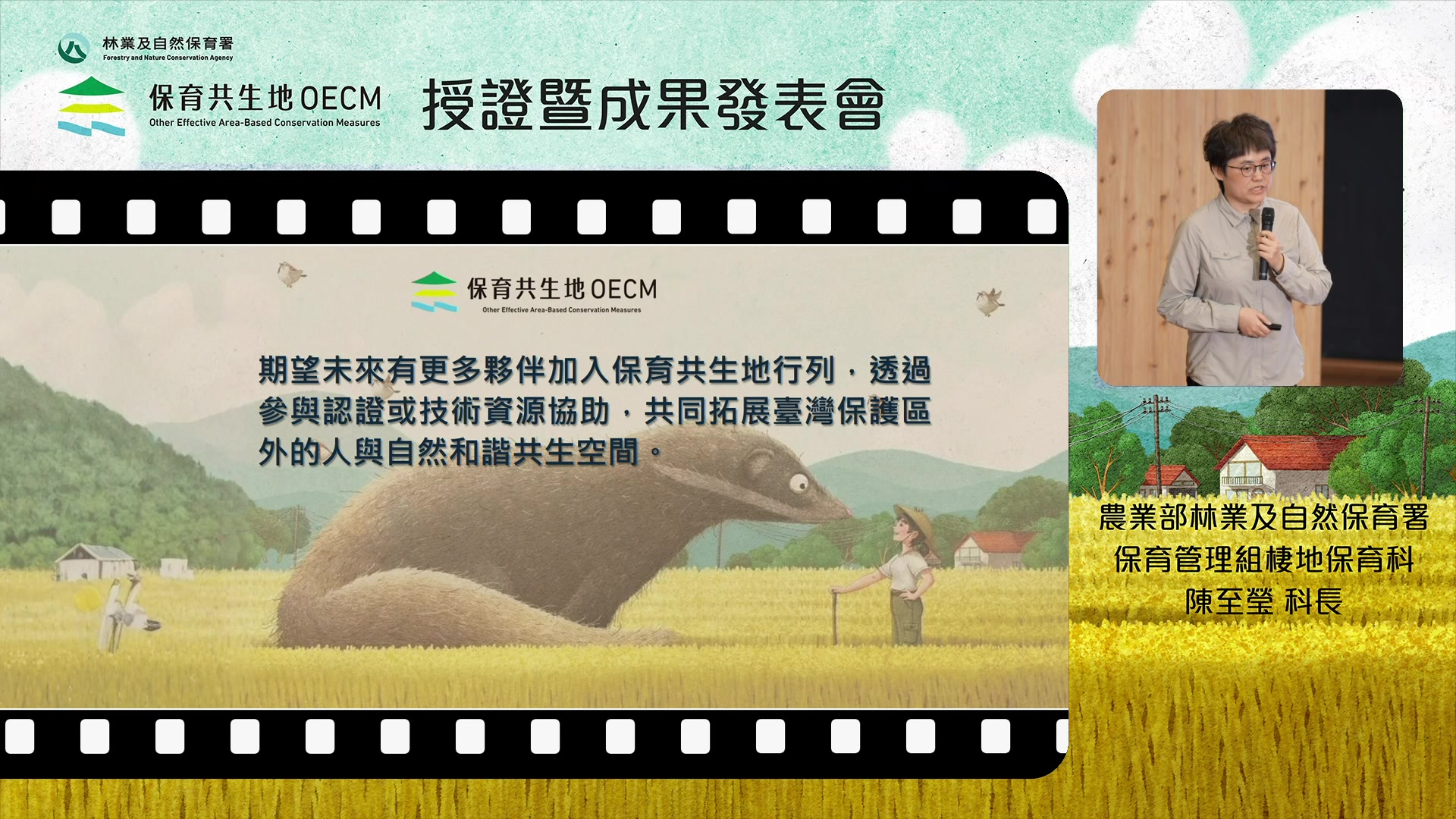 📍資訊摘要
🎥 活動名稱｜114年度保育共生地授證暨成果發表會
🗓️ 直播上線｜3/25（三）09:30
⏰ 典禮開始｜3/25（三）10:00