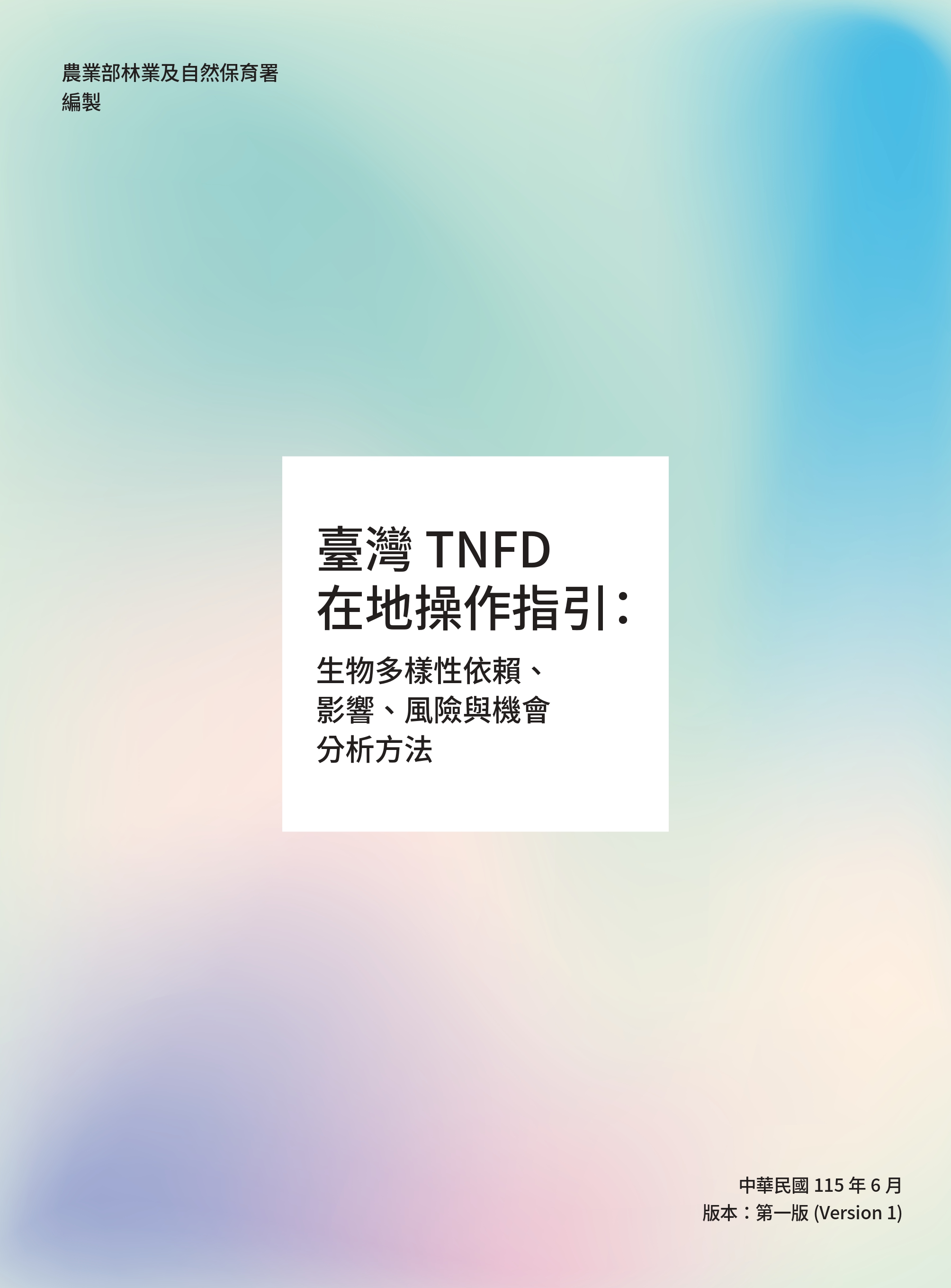 臺灣TNFD在地操作指引