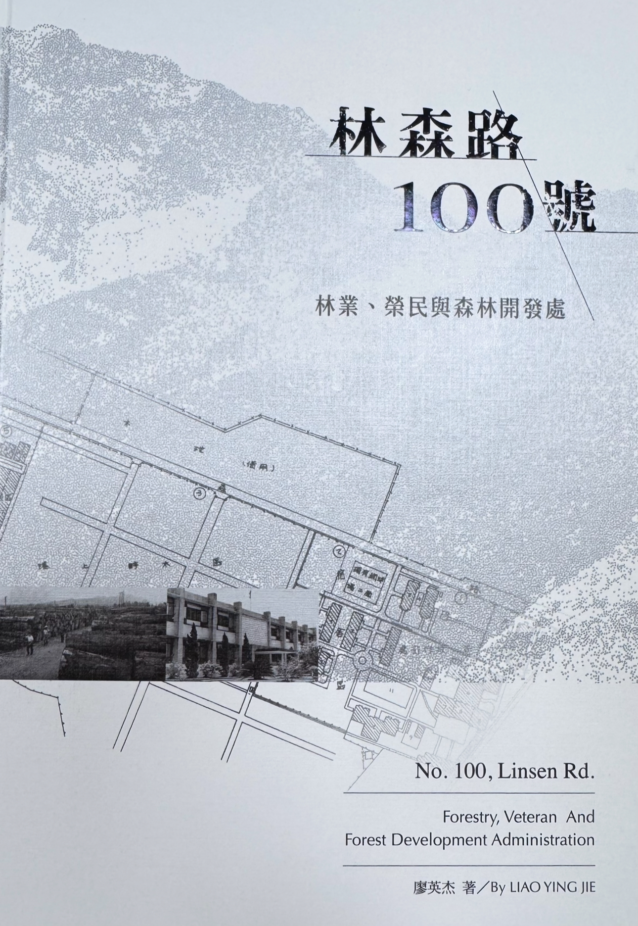 林業及自然保育署宜蘭分署出版之《林森路100號：林業、榮民與森林開發處》書封