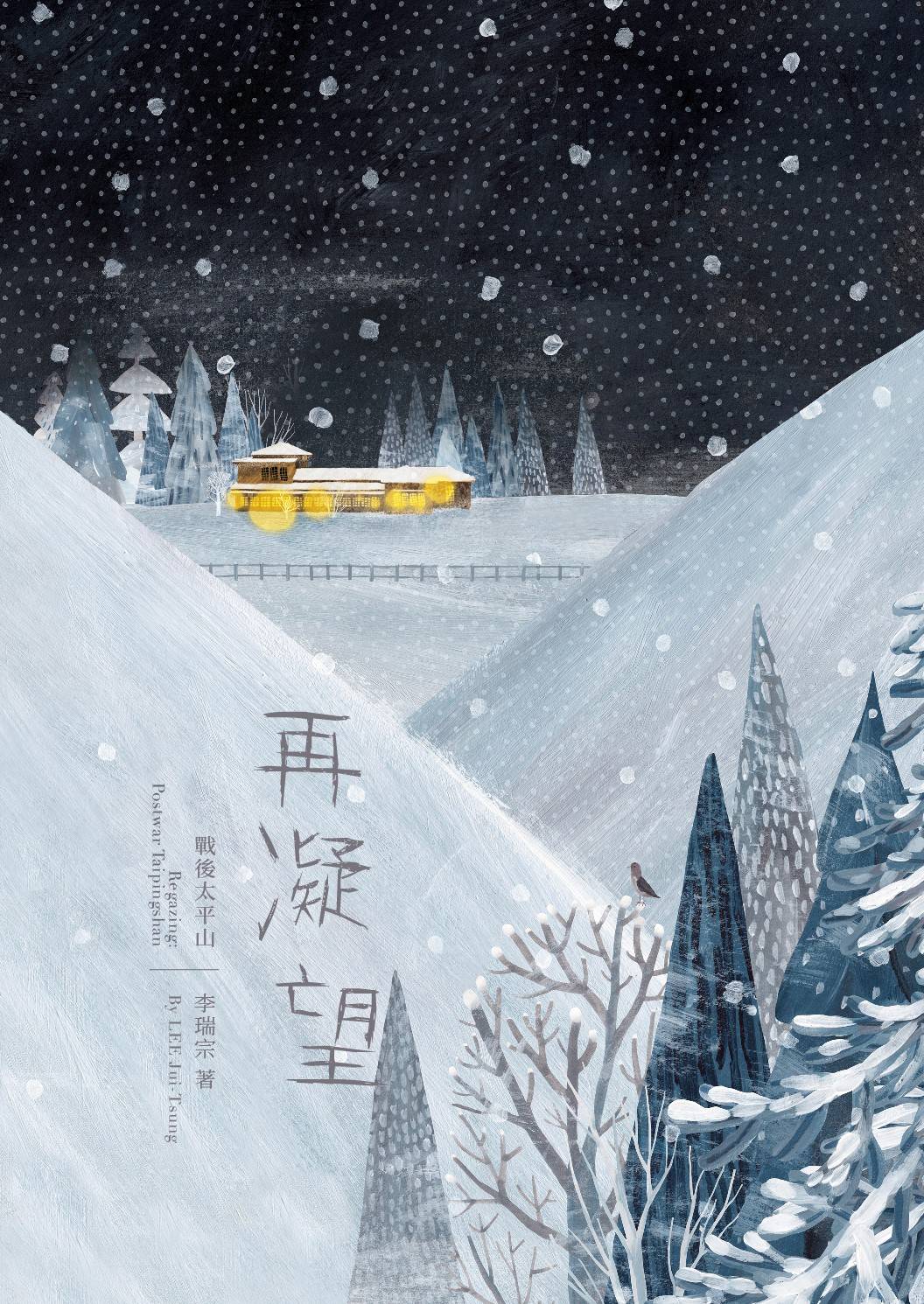林業及自然保育署宜蘭分署出版之《再凝望：戰後太平山》