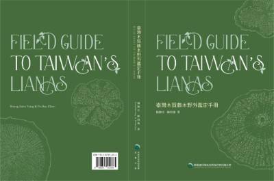 林業及自然保育署宜蘭分署出版之《臺灣木質藤本野外鑑定手冊》