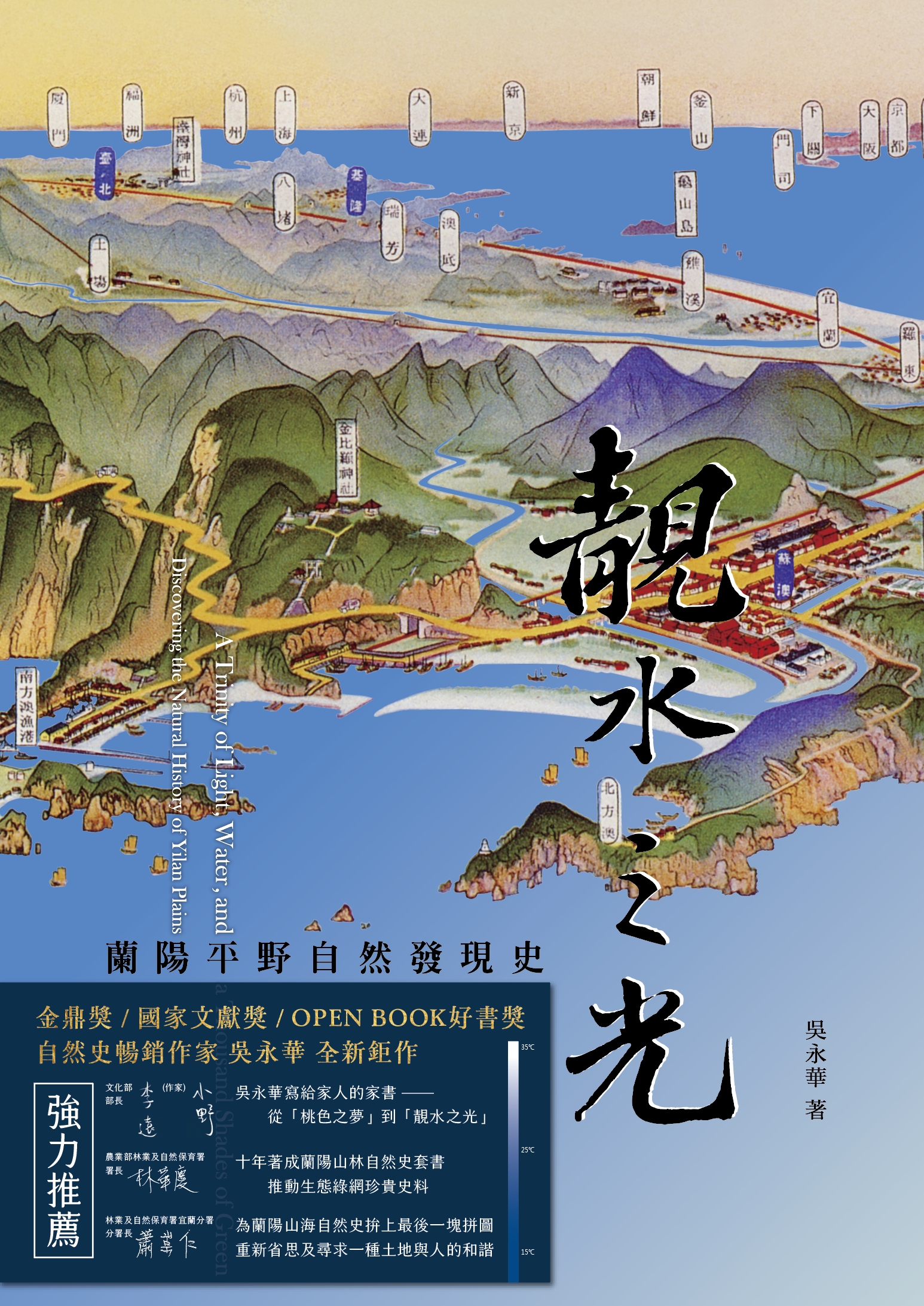 林業及自然保育署宜蘭分署出版之《靚水之光：蘭陽平野自然發現史》