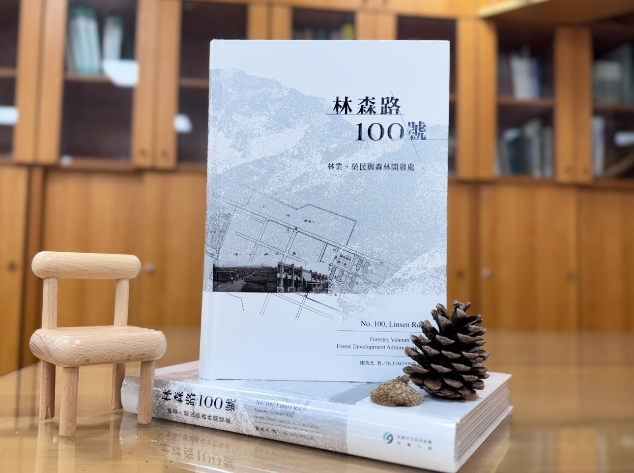 林業及自然保育署宜蘭分署出版之《林森路100號：林業、榮民與森林開發處》出版品