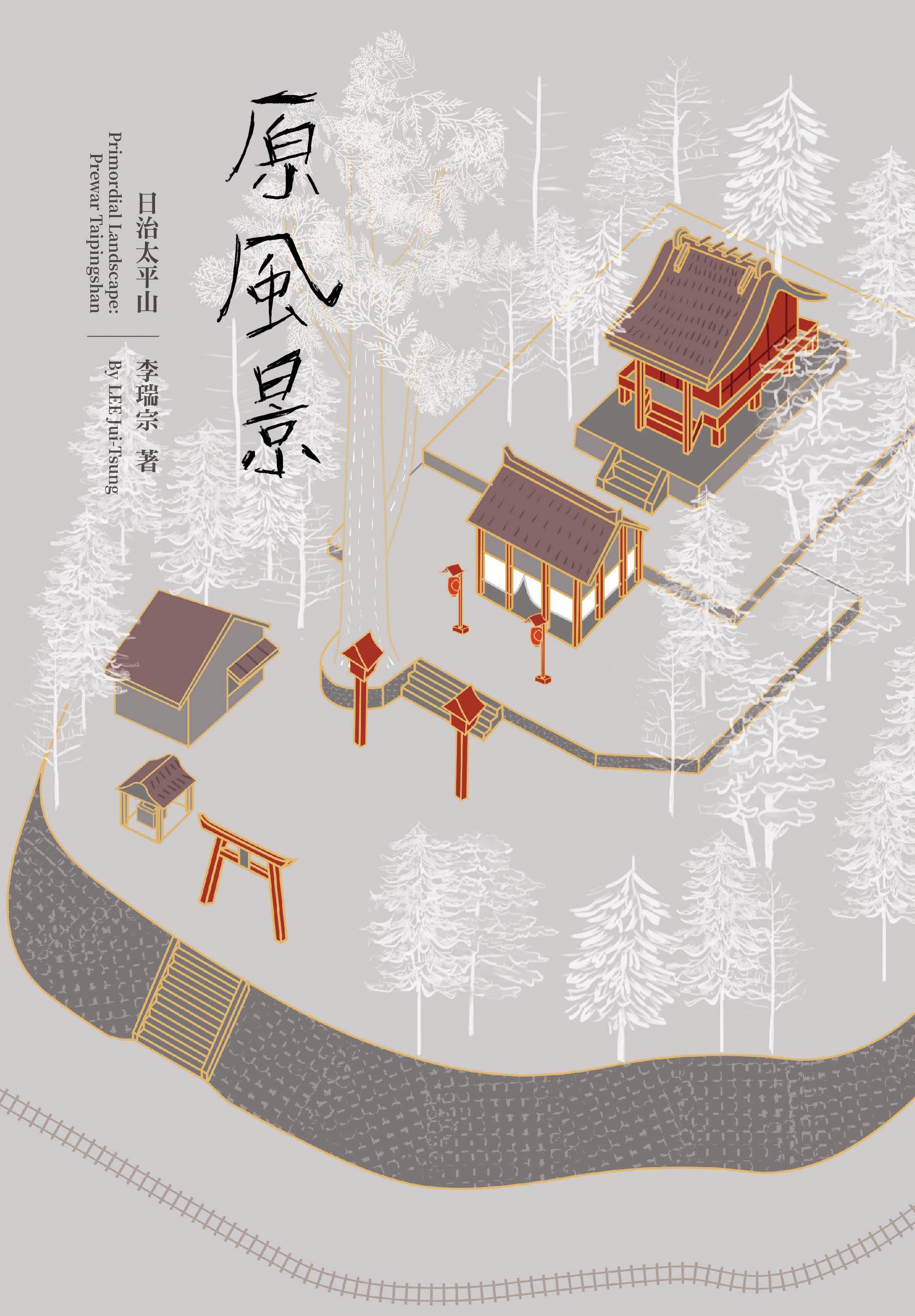 林業及自然保育署宜蘭分署出版之《原風景：日治太平山》