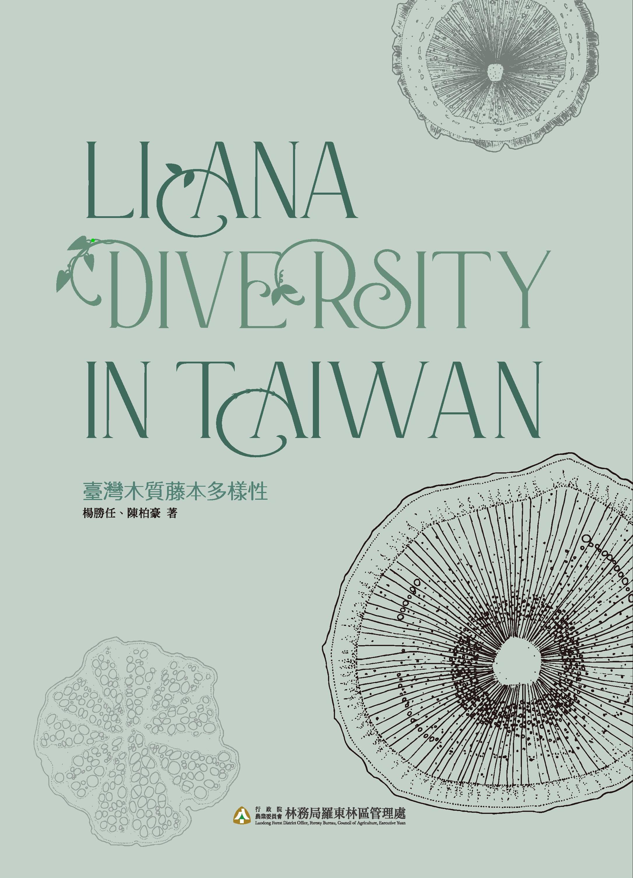 林業及自然保育署宜蘭分署出版之於100年出版之《臺灣木質藤本多樣性》已售罄