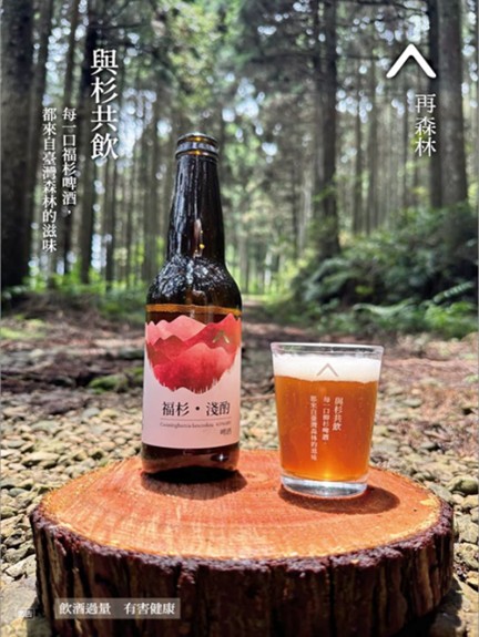 合作社配合體驗林場活動研發推出以臺灣杉、柳杉及福杉製作之再森林啤酒，大受好評