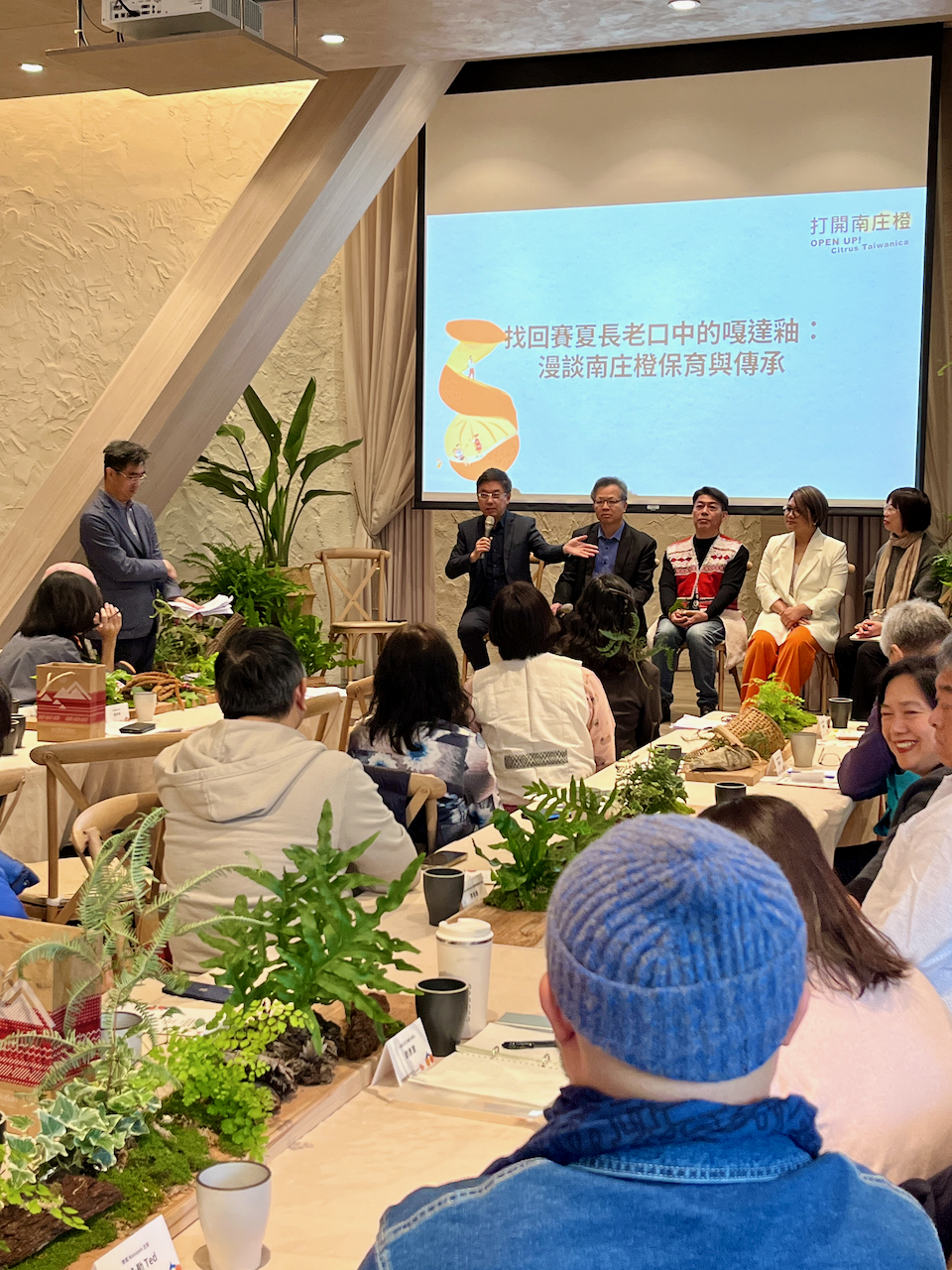 圓桌交流由餐飲⽂化專家徐仲引⾔主持，以南庄橙復育之路啟程，集結 10 位產官學界專家深⼊探討南庄橙的保育、復育以及傳承。