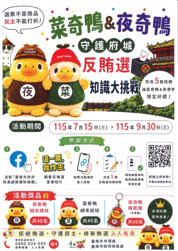 臺南市政府政風處反賄選知識大挑戰海報