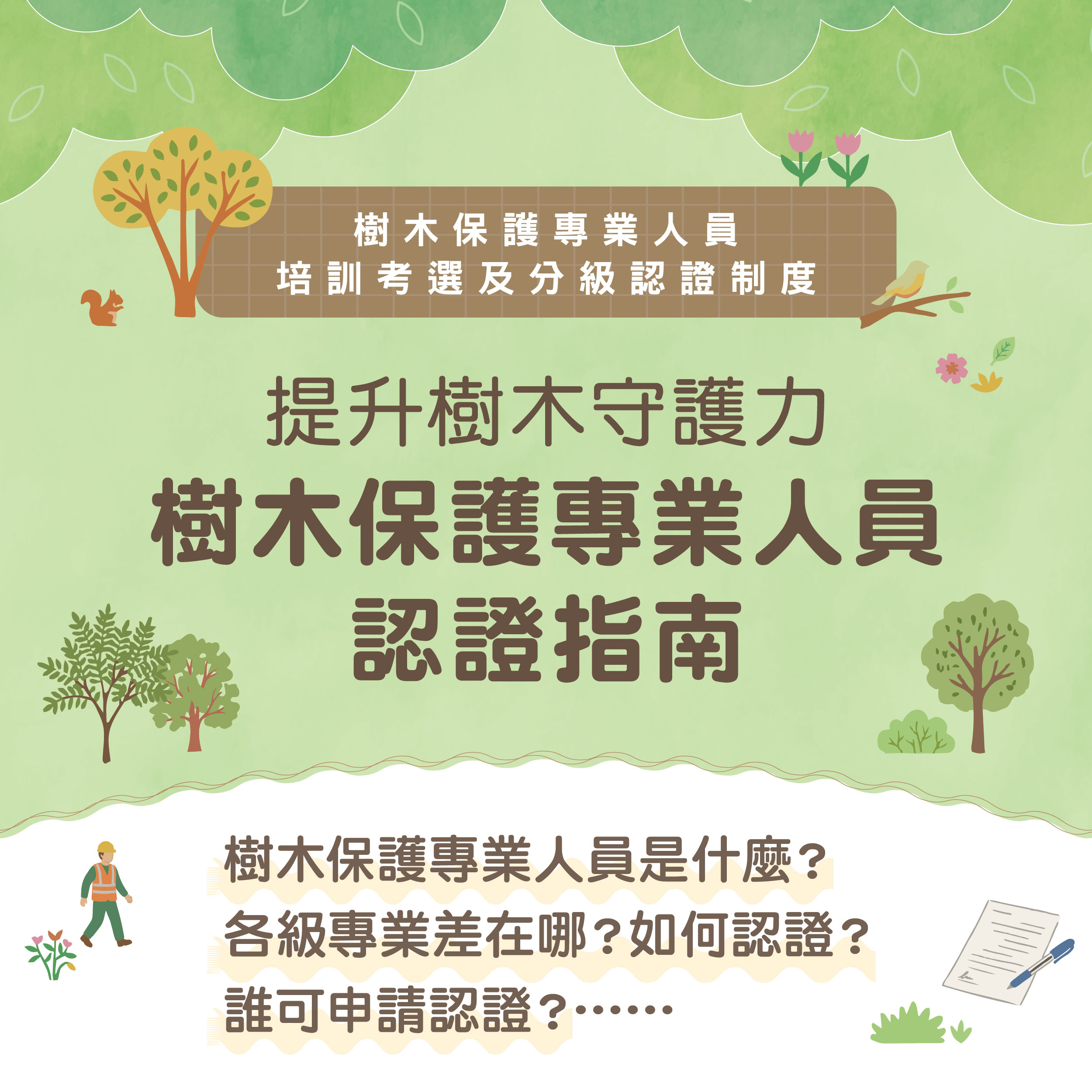 樹保人員認證指南