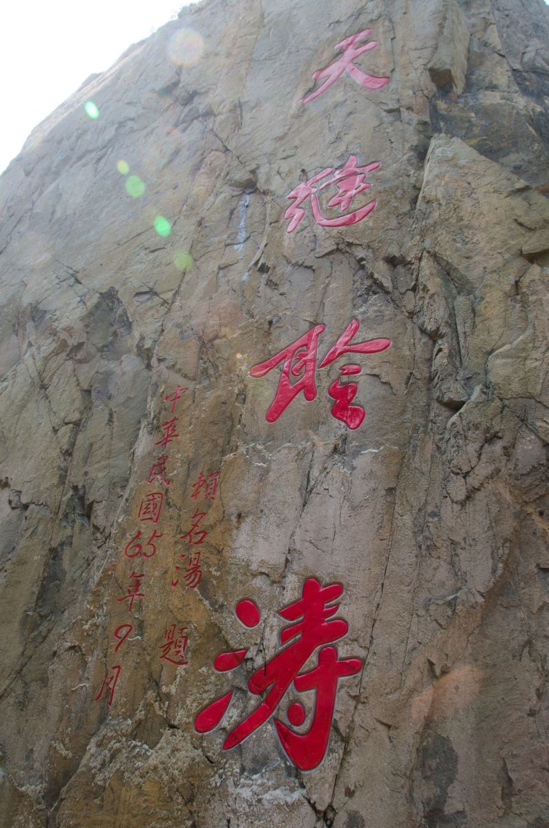 岩壁上塑有「天縫聆濤」四個大字