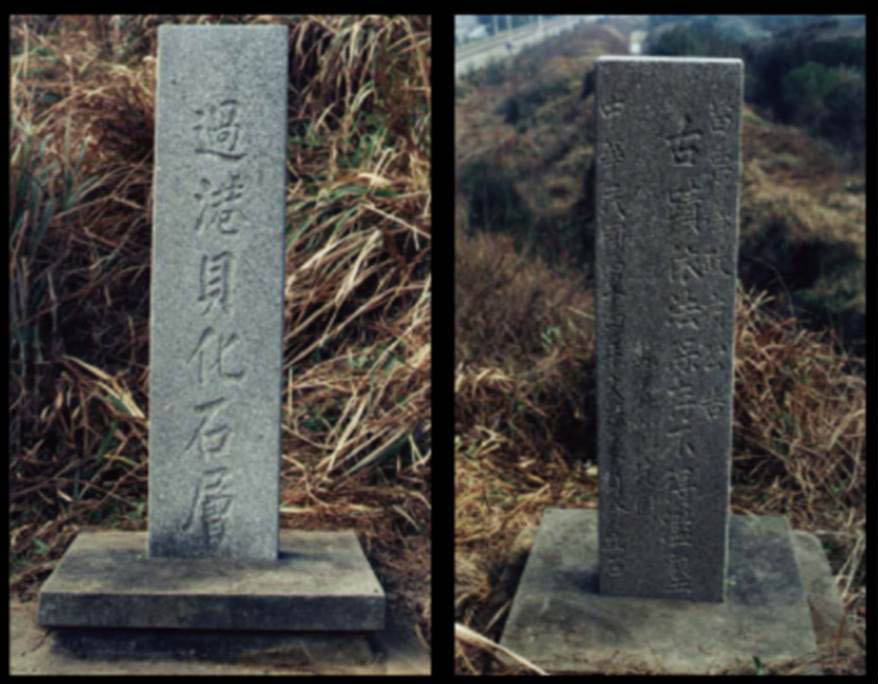 圖6. 1955年苗栗縣政府所立石碑的正、反面