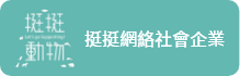 挺挺網絡社會企業