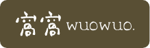 窩窩wuowuo