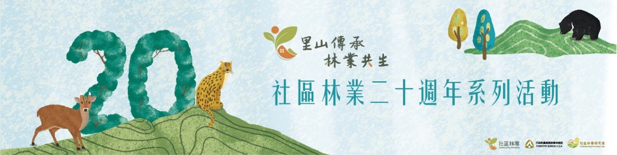Celebrating in 2022: 20 years of community forestry in Taiwan!
